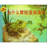 为什么青蛙湿漉漉的:适合5-9岁阅读