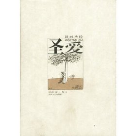 圣愛-新畫圣經(jīng)