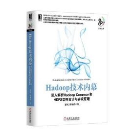 Hadoop技术内幕：深入解析Hadoop Common和HDFS架构设计与实现原理