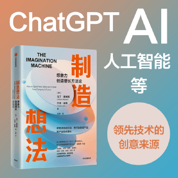 制造想法：ChatGPT、AI、人工智能等领先技术的创意来源