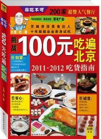 100元吃遍北京：2011-2012吃货指南