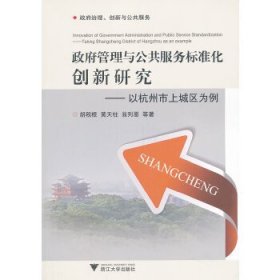 政府管理与公共服务标准化创新研究：以杭州市上城区为例