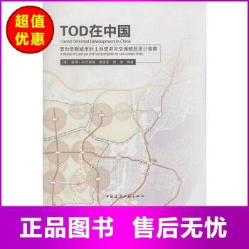 TOD在中国：面向低碳城市的土地使用与交通规划设计指南