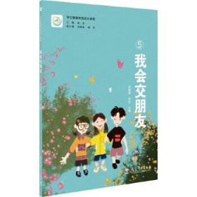 学生健康自我成长课程:我会交朋友