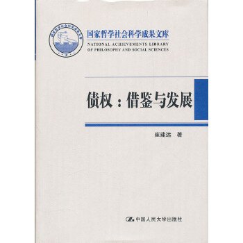 国家哲学社会科学成果文库·债权：借鉴与发展