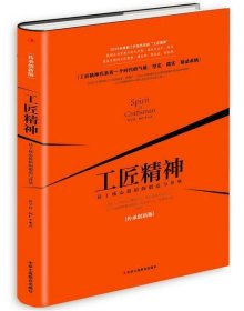 工匠精神：员工核心价值的锻造与升华（传承创新版）