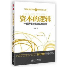 资本的逻辑：一看就懂的融资实用指南