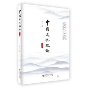 中国文化概论（第4版）