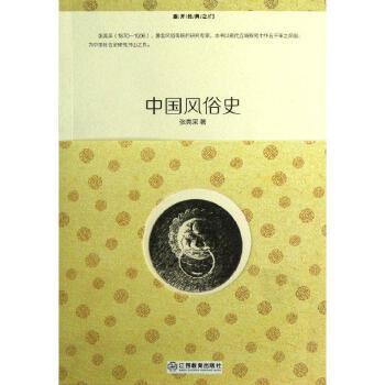重开经典之门书系：中国风俗史
