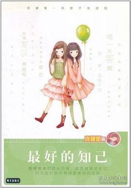 庞婕蕾风信子悦读坊：最好的知己