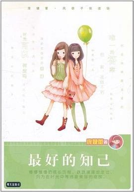 庞婕蕾风信子悦读坊：最好的知己