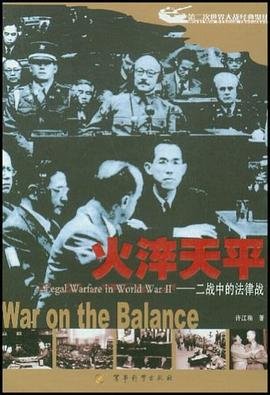 火淬天平:二战中的法律战:war on the balance