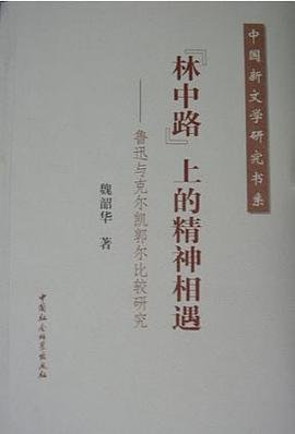 "林中路"上的精神相遇：鲁迅与克尔凯郭尔比较研究