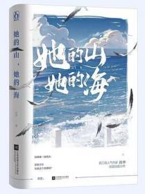 她的山，她的海