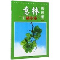 意林原创版精华本