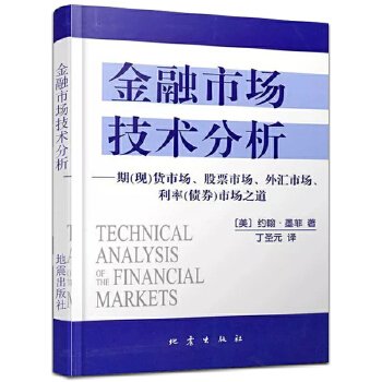 金融市场技术分析：期（现）货市场、股票市场、外汇市场、利率（债券）市场之道