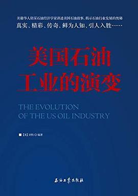 美国石油工业的演变