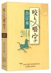 咬文嚼字合订本（2014）