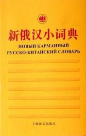 新俄汉小词典