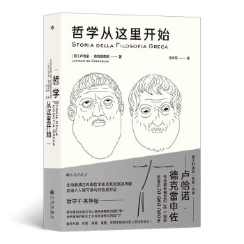 哲学从这里开始：漫步城邦  边聊边学