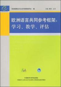 欧洲语言共同参考框架：学习、教学、评估