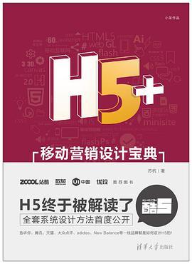 H5+移动营销设计宝典