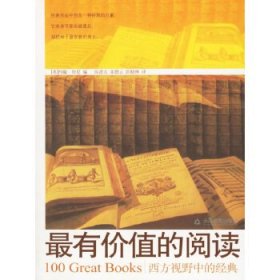 最有价值的阅读：西方视野中的经典