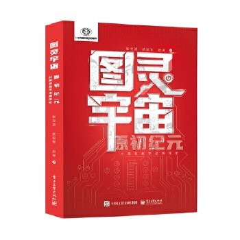 图灵宇宙：原初纪元——计算机科学发展简史