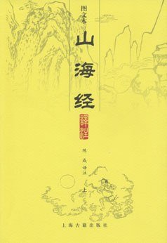 山海经译注（全二册）