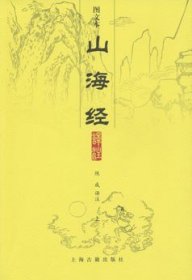 山海经译注（全二册）