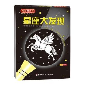 星座大发现（中英双语版）/光影魔法书