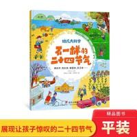 幼儿大科学系列：不一样的二十四节气