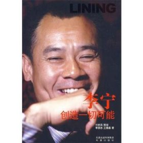 李宁:创造一切可能