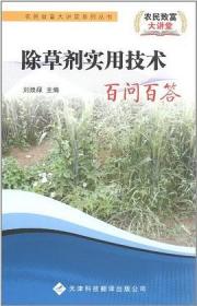 除草劑實(shí)用技術(shù)百問百答
