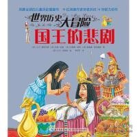 世界历史大冒险：国王的悲剧