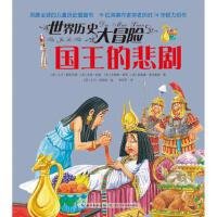 世界历史大冒险：国王的悲剧