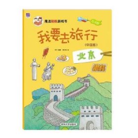 我要去旅行（中国版）：北京