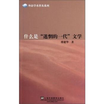 外语学术普及系列：什么是“迷惘的一代”文学