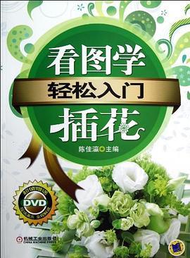 轻松入门：看图学插花