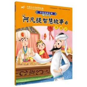 阿凡提智慧故事5奇婚记(中国动画经典升级版)