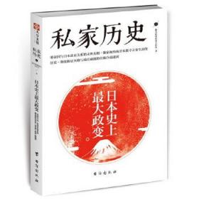 私家历史1：日本史上最大政变