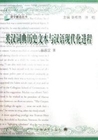 英汉词典历史文本与汉语现代化进程