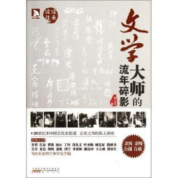 文学大师的流年碎影（亲历 亲闻 自摄 自藏 为大师造像，为师友留真.80年代中国文化史拾遗。正史之外的私人别史）