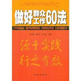 做好群众工作60法