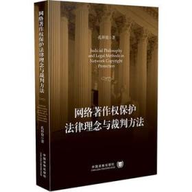 网络著作权保护法律理念与裁判方法