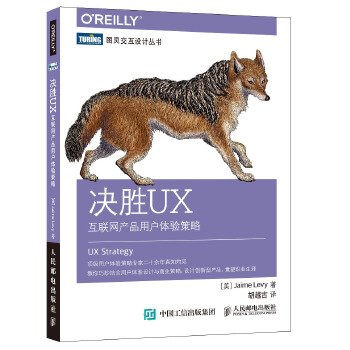 决胜UX：互联网产品用户体验策略