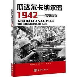 瓜达尔卡纳尔岛1942：战略反攻