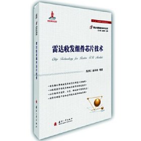 雷达收发组件芯片技术