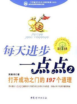 每天进步一点点2：打开成功之门的197个道理