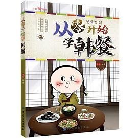 文怡“心”厨房：从零开始学韩餐
